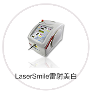 LaserSmile雷射美白